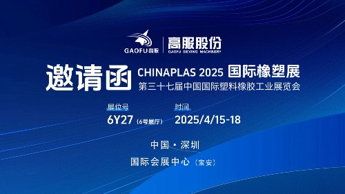 邀請函丨高服股份邀您相約CHINAPLAS 2025國際橡塑展